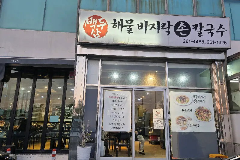 백두산 해물바지락 손칼국수 가게 전경