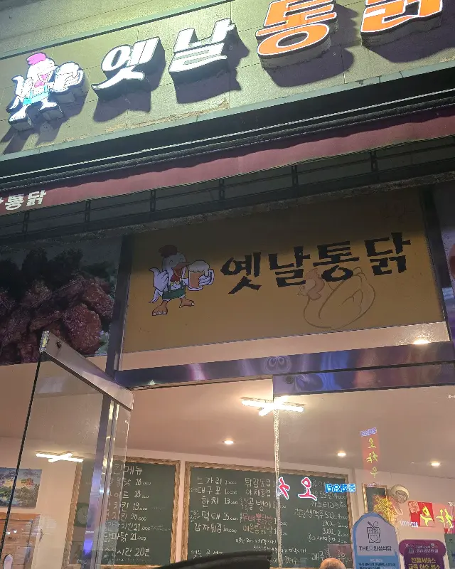 정겨운 느낌의 '옛날통닭' 간판