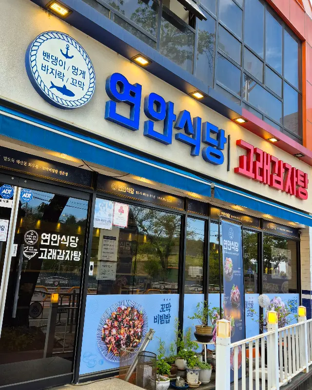 연안식당 외부 전경