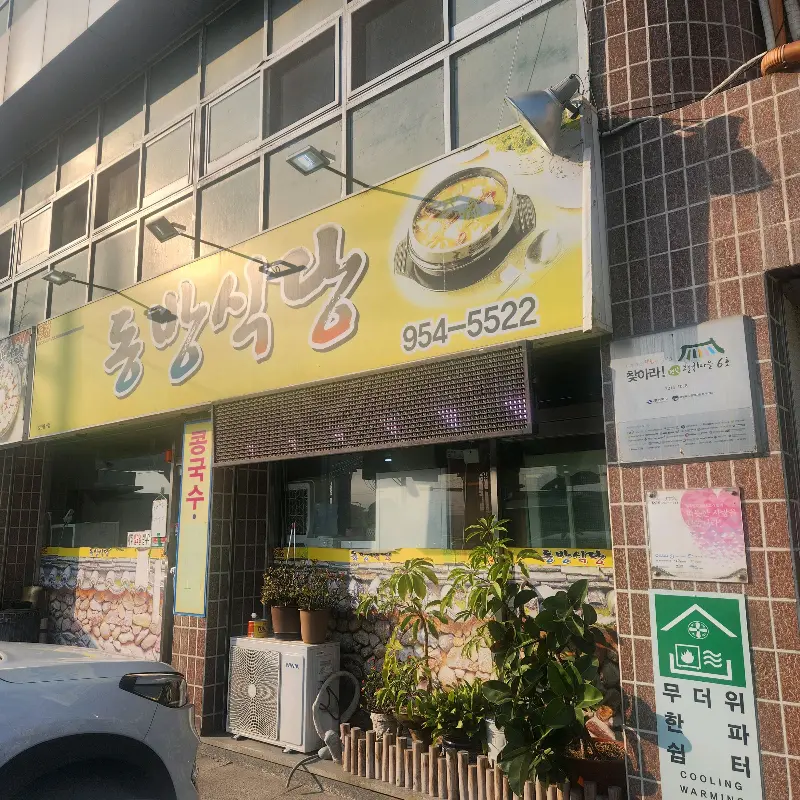 다음에 또 방문하고 싶은 동방식당