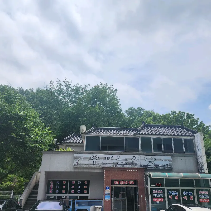 우포늪식당 외관