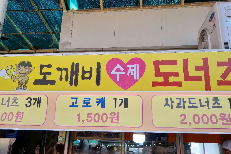 도깨비수제도너츠 가격표