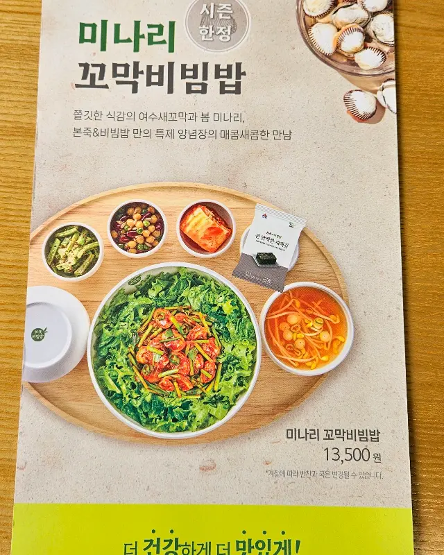미나리 꼬막 비빔밥 메뉴 홍보