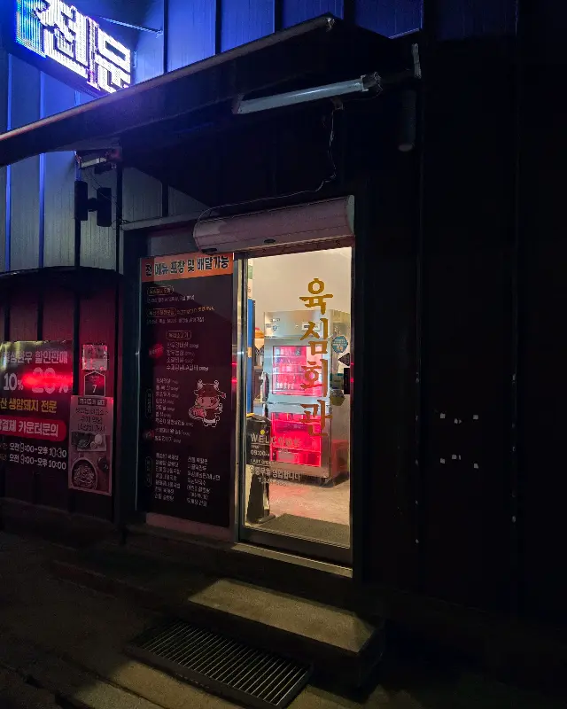 육심회관의 외관