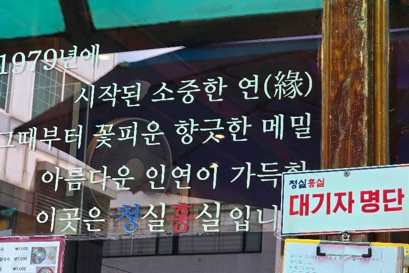 청실홍실 웨이팅