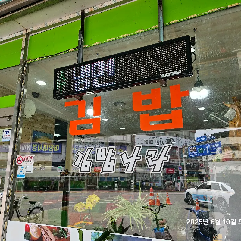 김밥나라 외부 간판