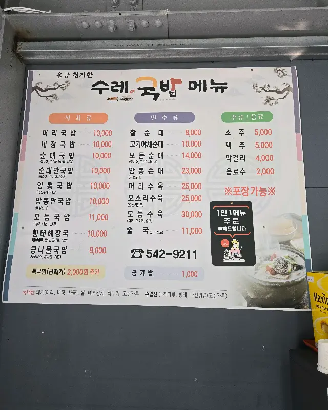 수레국밥 메뉴판