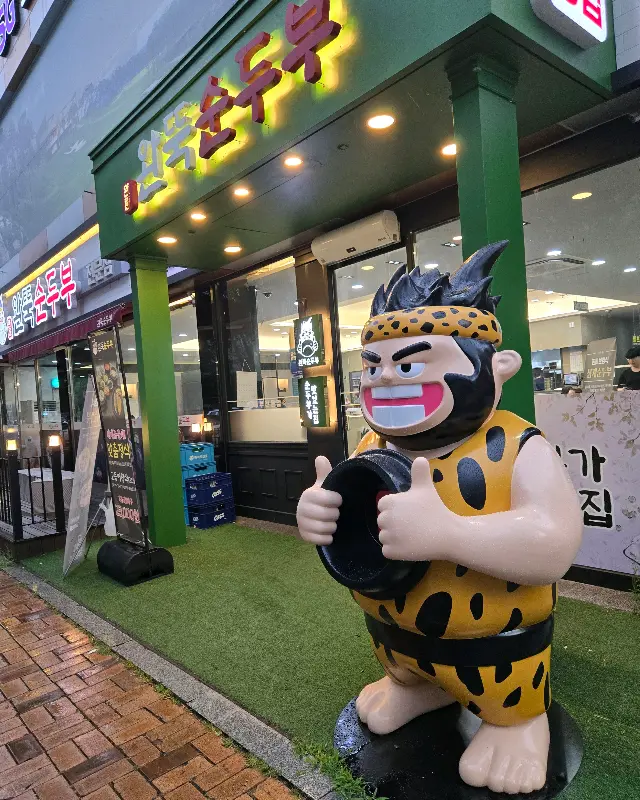 완뚝순두부 외관