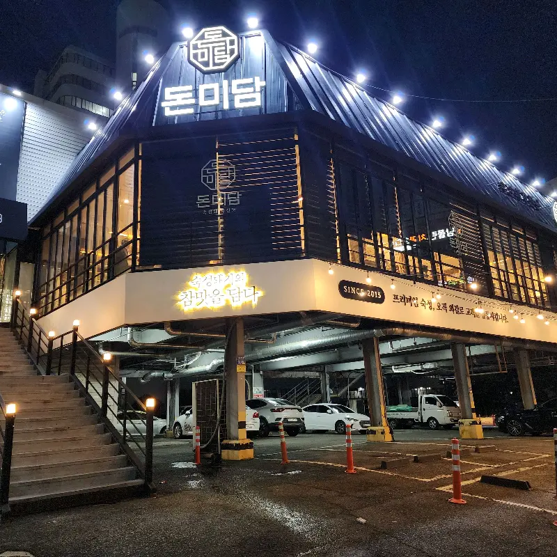 밤에 찍은 돈미담 외부 전경
