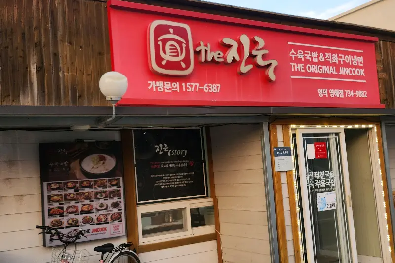 더진국 영해점 외부 간판