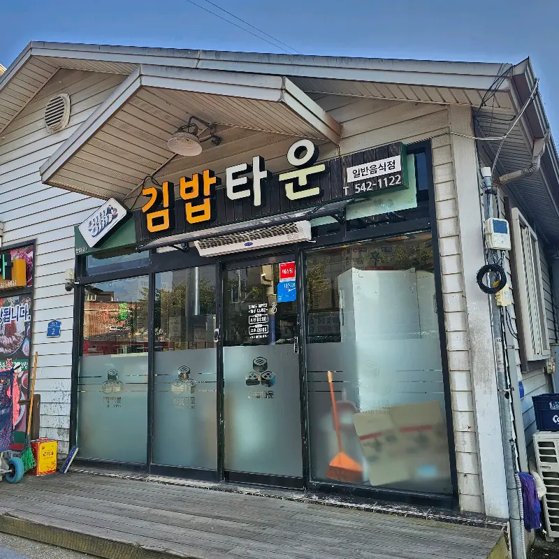 김밥타운 외부 전경