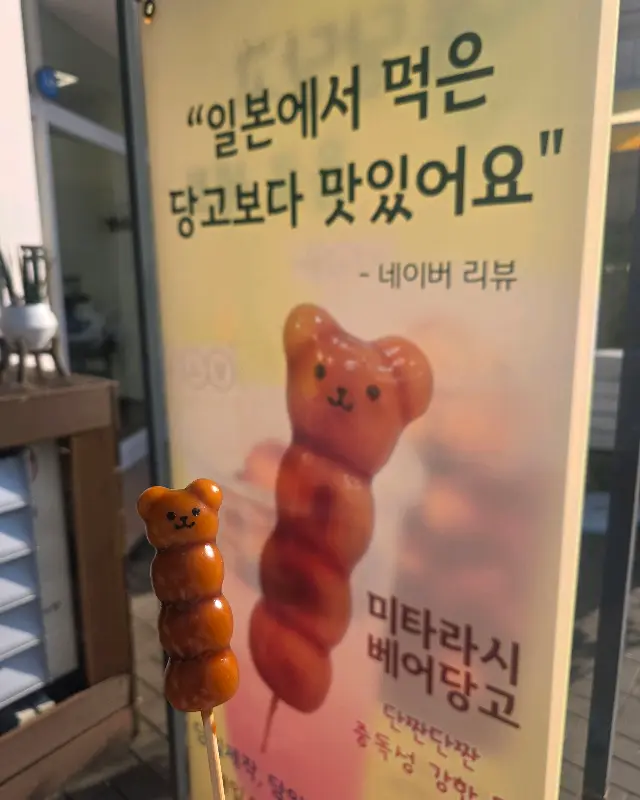 미타라시 베어 당고