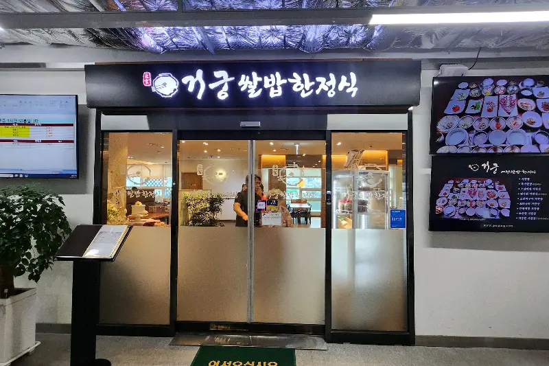 거궁 외부 전경