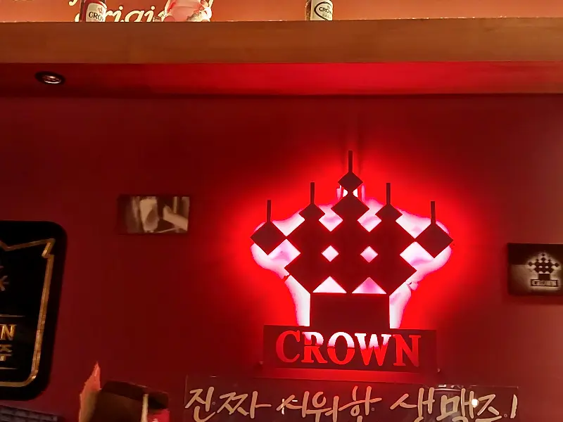 크라운호프 간판