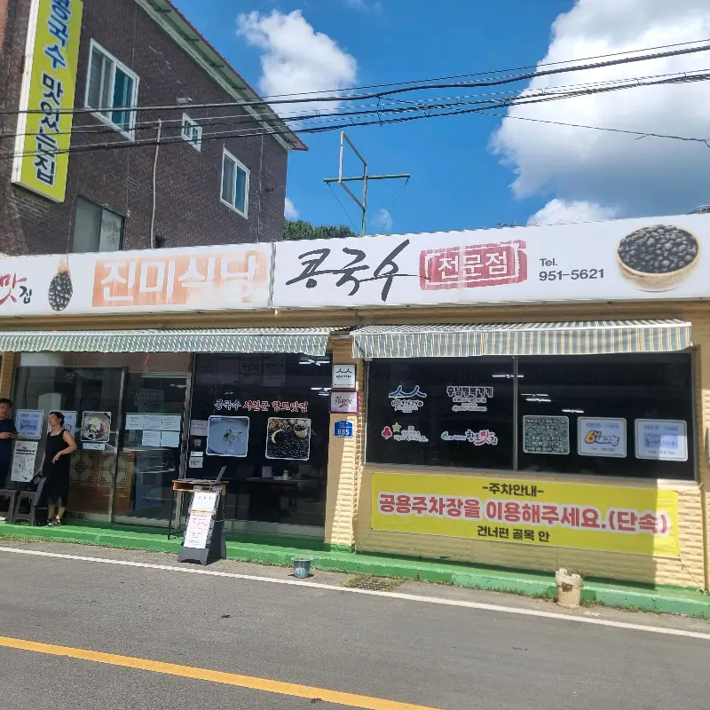 콩국수 한상차림