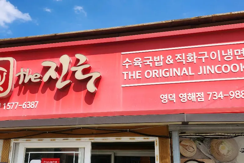 더진국 영해점 간판 클로즈업