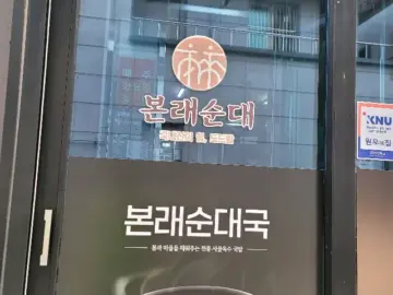 고성에서 만난 뜻밖의 풍미, 본래순대: 따스한 인심이 녹아든 숨은 지역 맛집