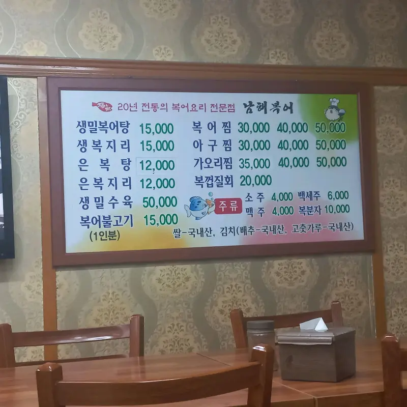 남해복어 메뉴판