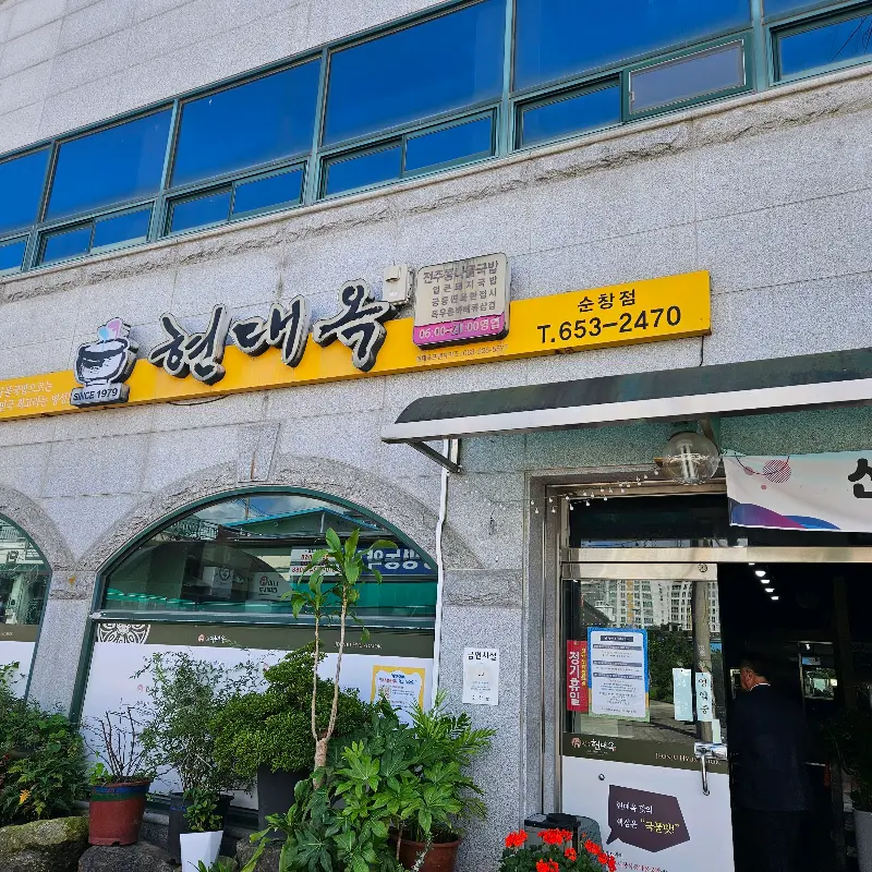 현대옥 외부 전경