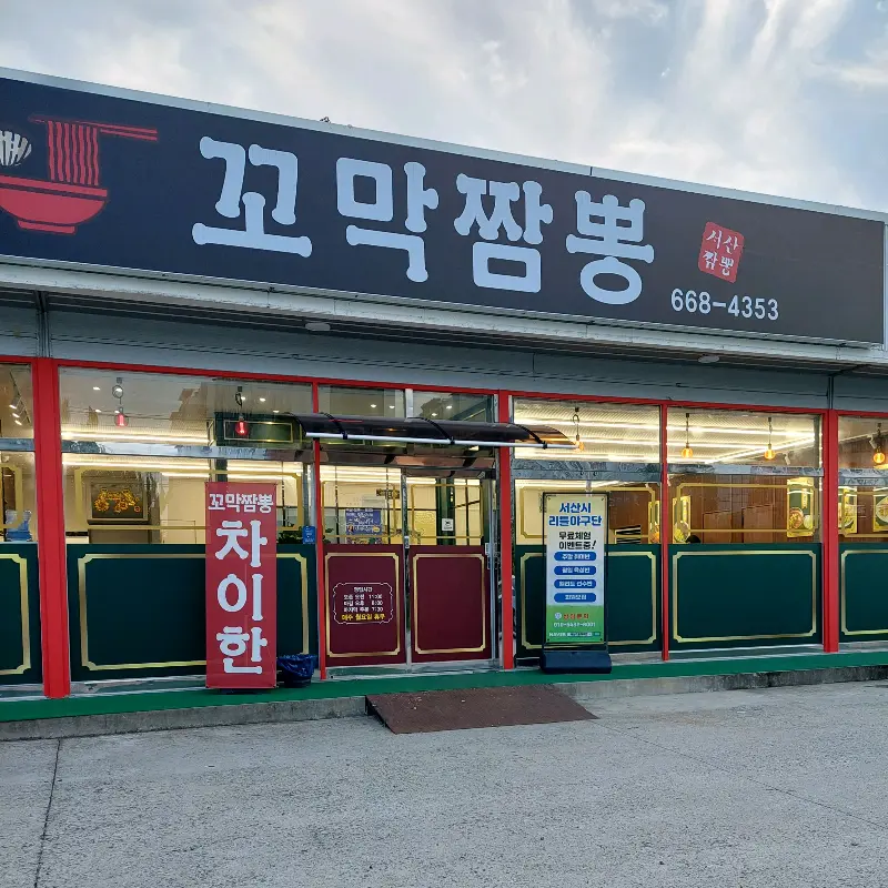 차이한 꼬막짬뽕 식당 외관