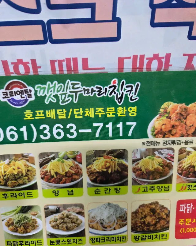 깻잎두마리치킨 메뉴