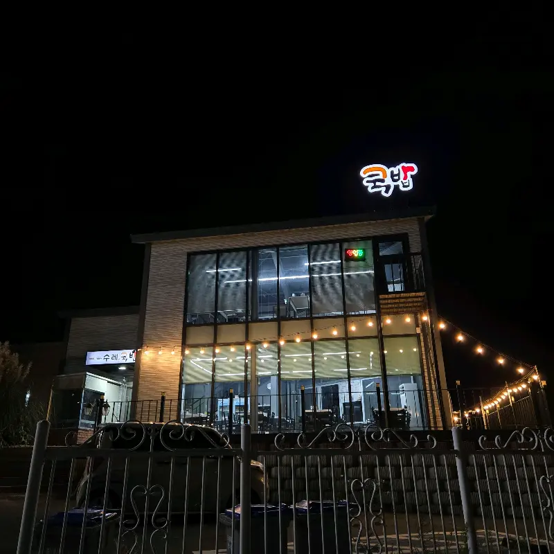 수레국밥 외부 야경