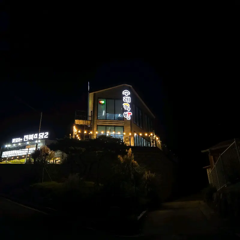수레국밥 야경
