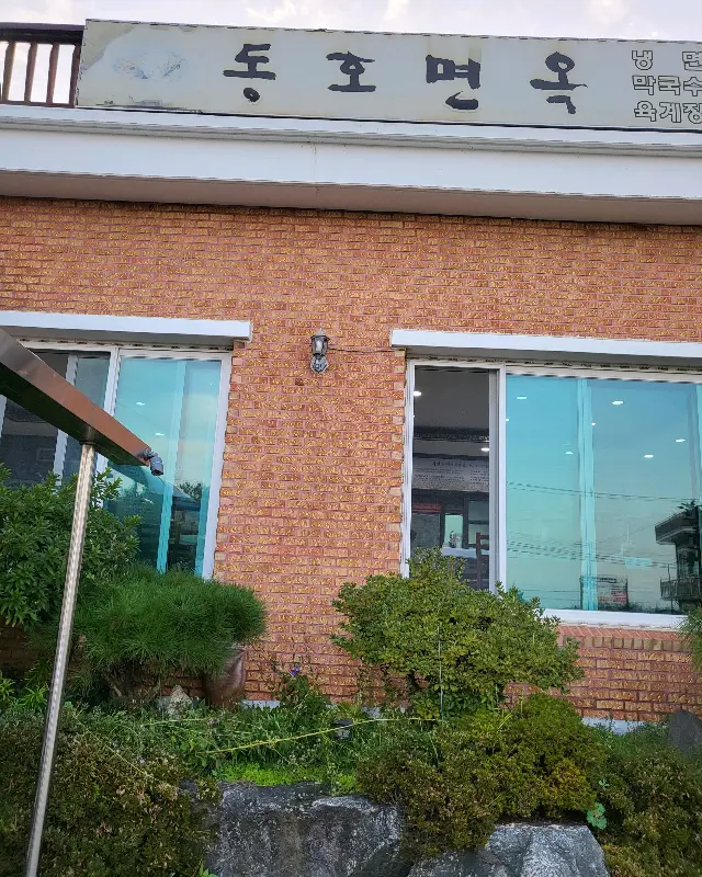 동호면옥 건물 사진