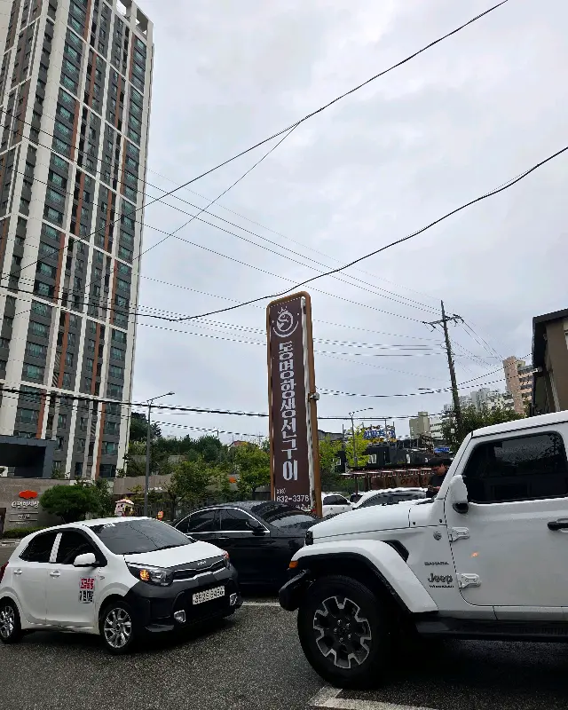 동명항생선구이 식당 간판