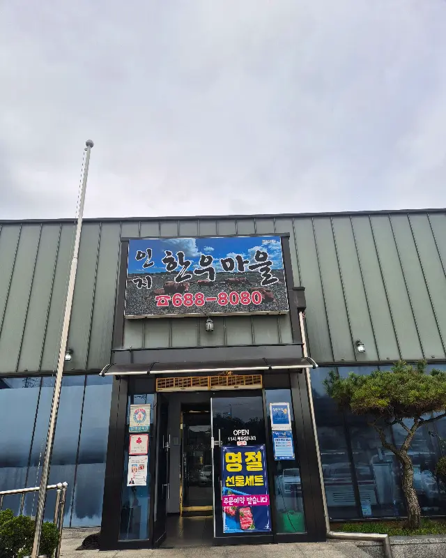 인지한우마을 외관