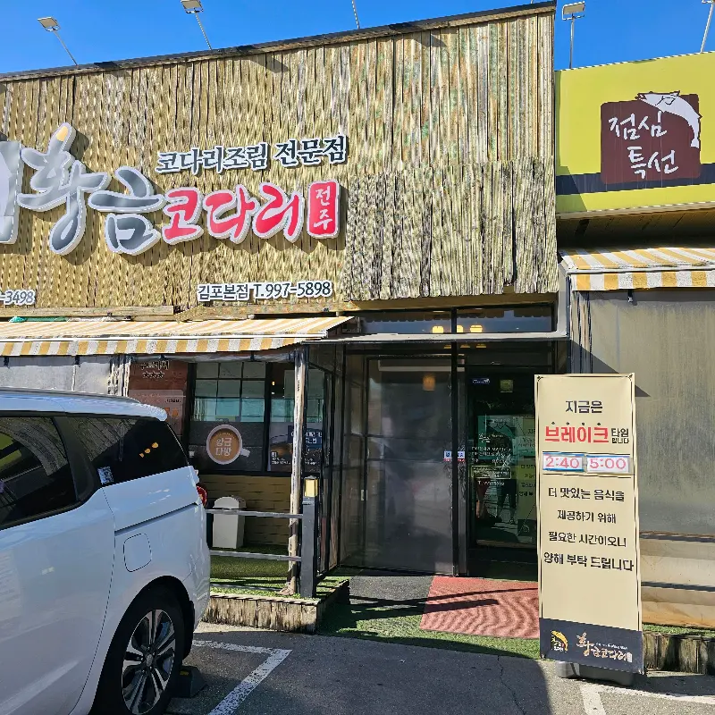 황금코다리 김포본점 외관