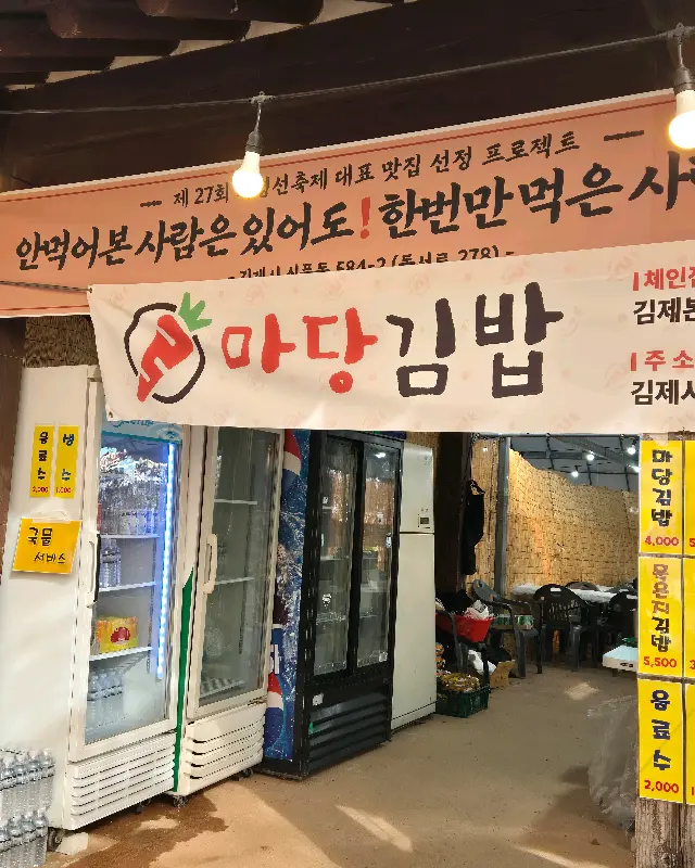 마당김밥 가게 전경