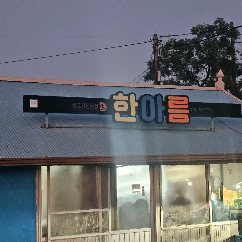 한아름식당 외관