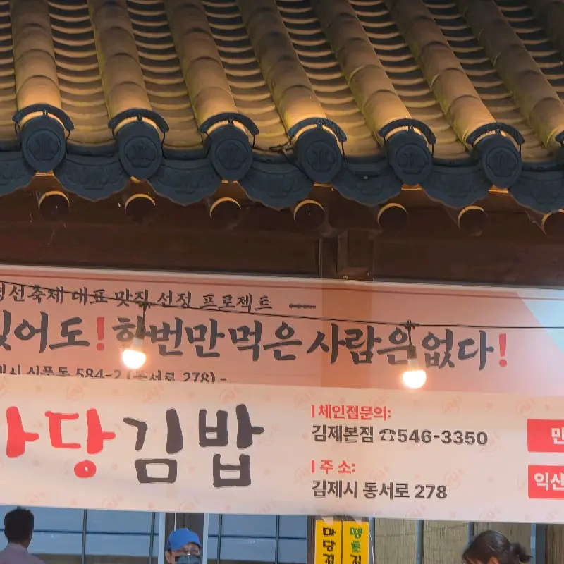 마당김밥 가게 간판