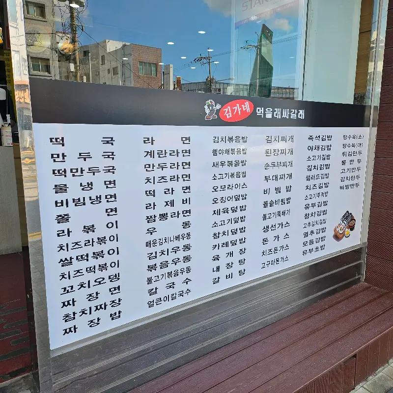 김가네 메뉴