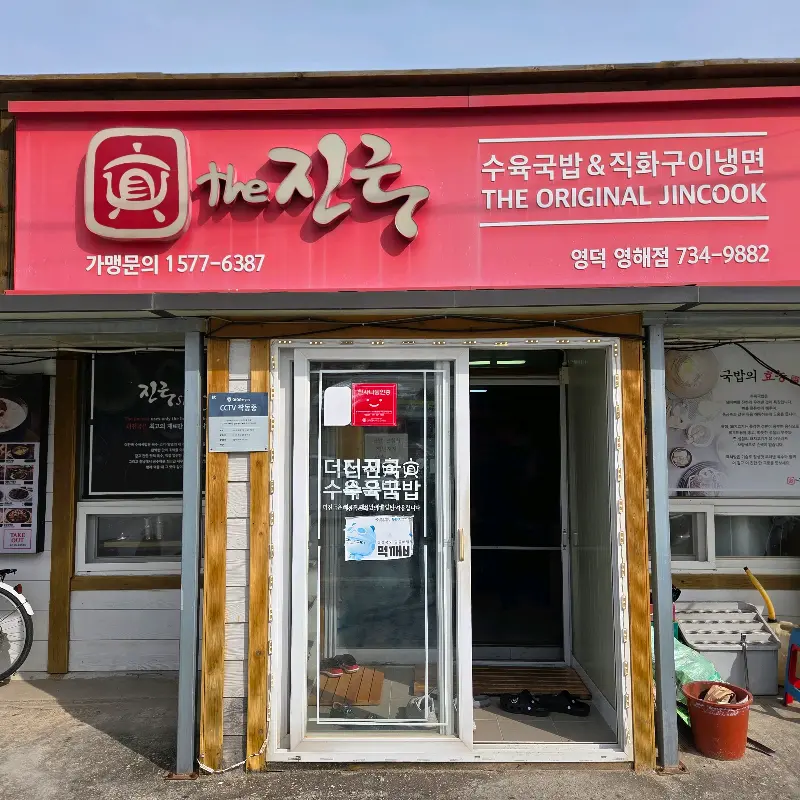 더진국 영해점 입구