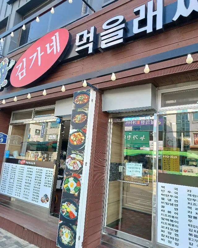 김가네 외부 모습