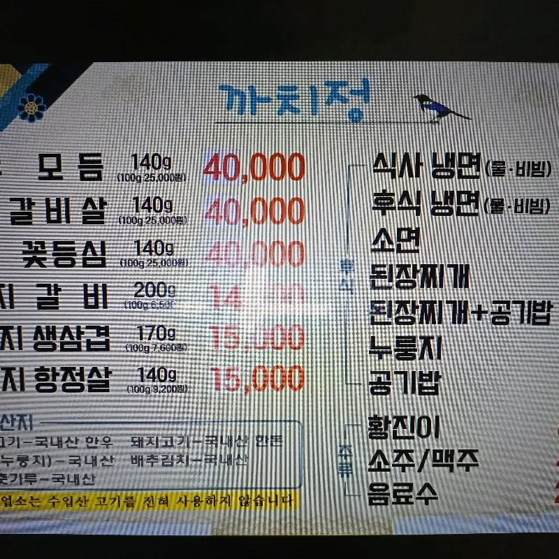 까치정 메뉴판