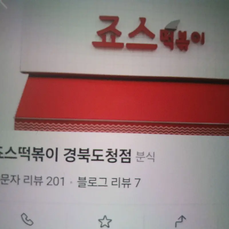 죠스떡볶이 경북도청점 외관