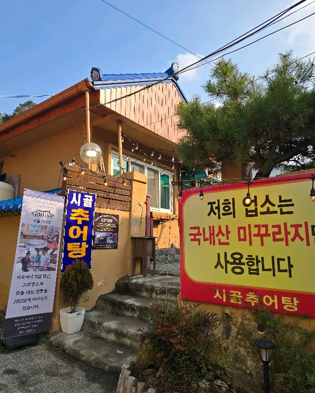 시골추어탕 외관