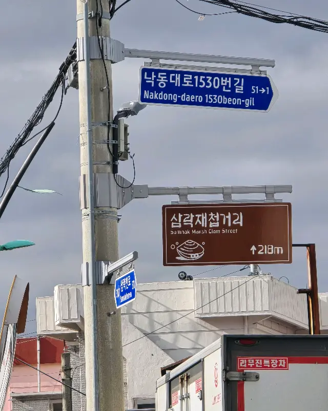 삼락 재첩국 거리 표지판