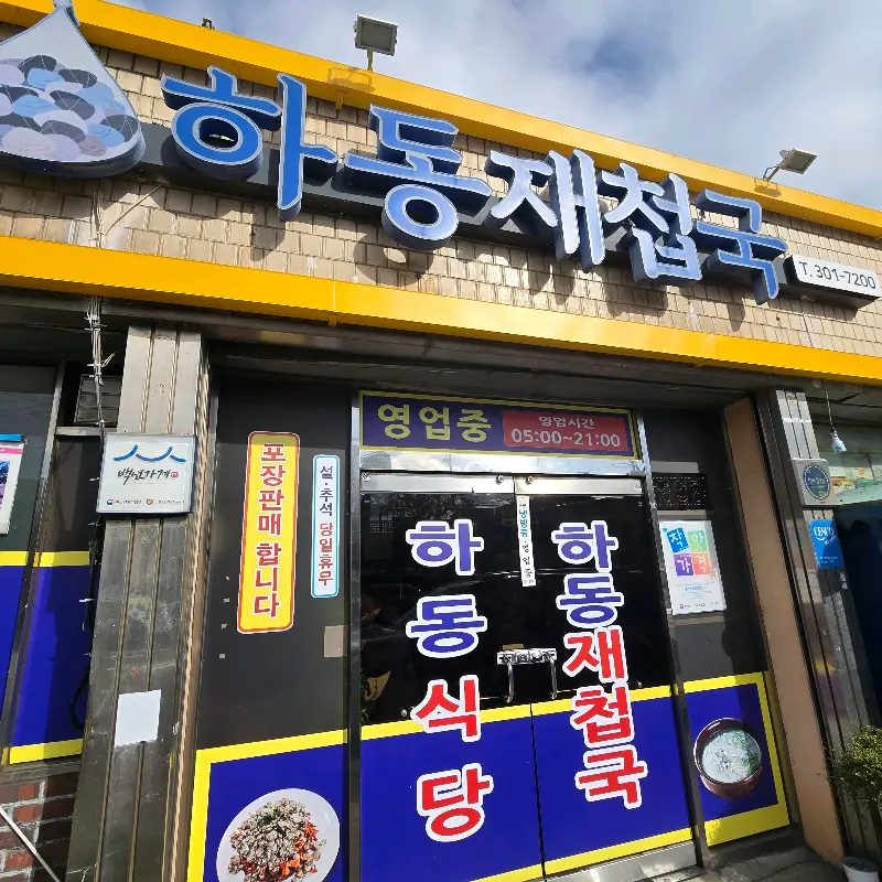 하동재첩국 외관