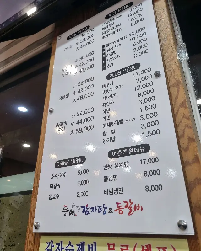 등뼈감자탕 메뉴판