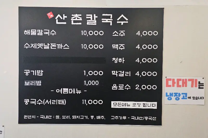 산촌칼국수 메뉴