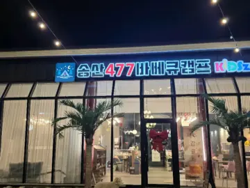 캠핑 감성 가득한 당진 맛집, 477바베큐캠프에서 특별한 추억 만들기