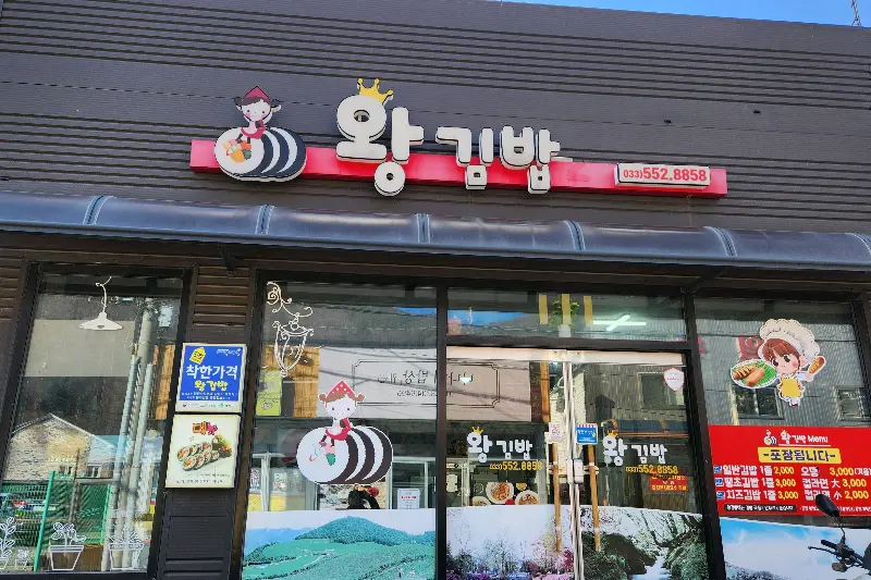 왕김밥 가게 전경
