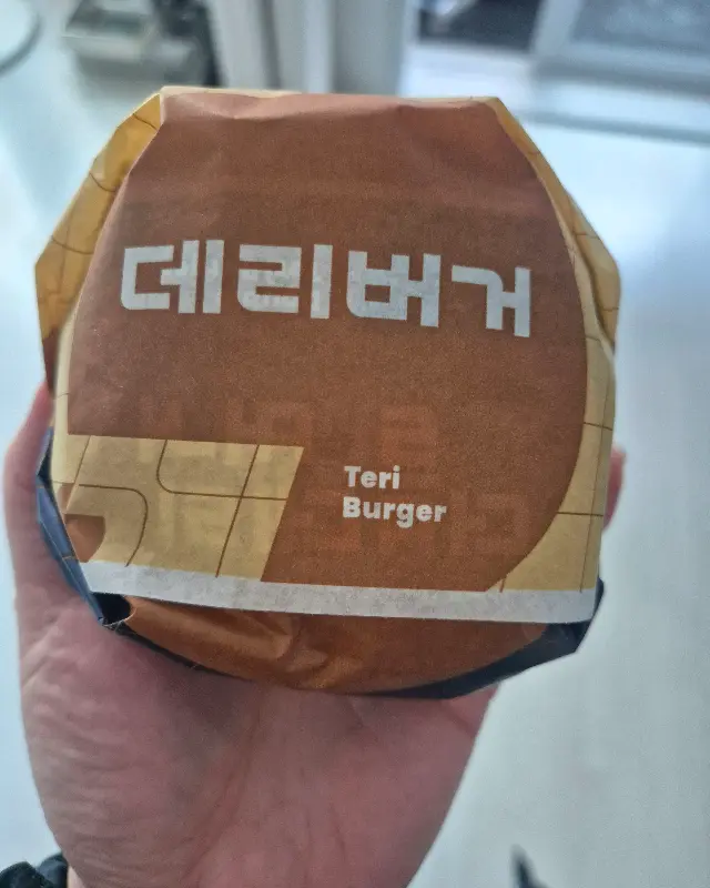 포장된 데리버거