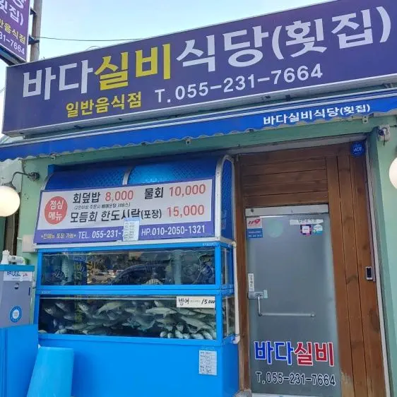 바다실비횟집 외관
