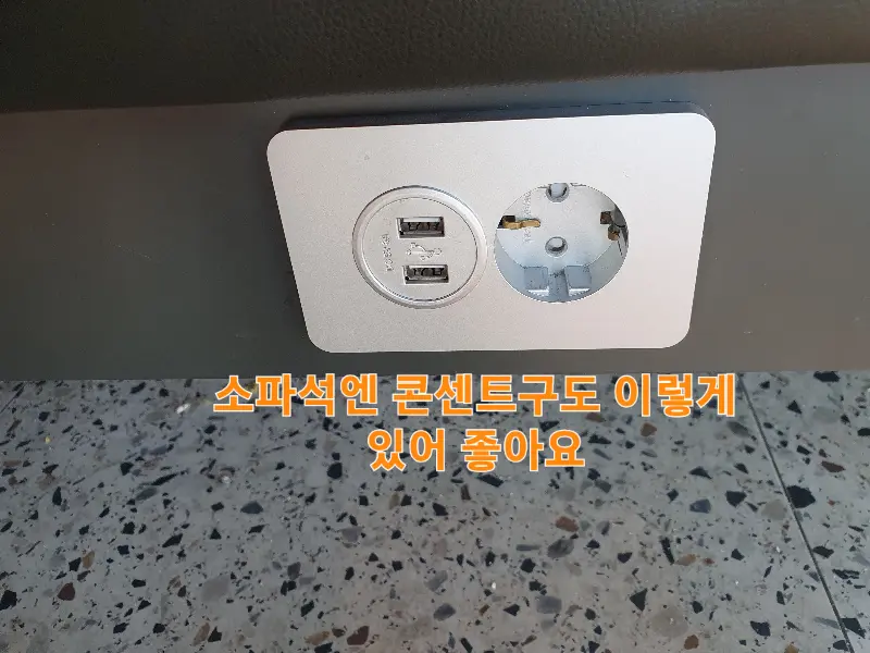 소파 좌석 콘센트