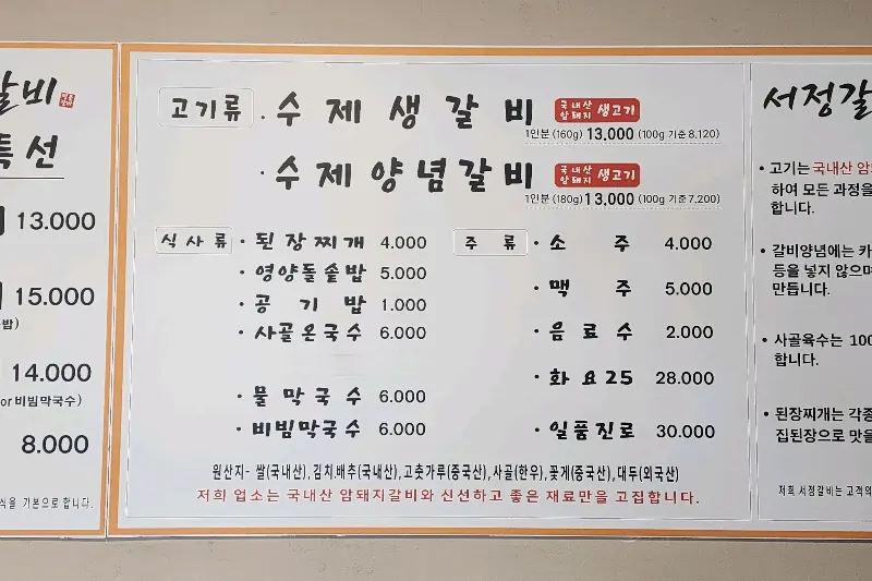 서정갈비 메뉴판